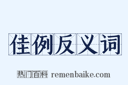 佳例反义词是什么意思的图片